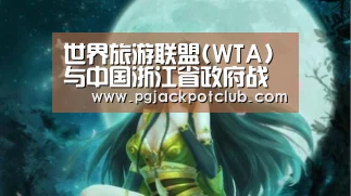 世界旅游联盟(WTA)与中国浙江省政府战略合作文件签字仪式在北京举行‘PG服务’(图3) PG体育