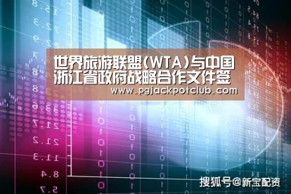 世界旅游联盟(WTA)与中国浙江省政府战略合作文件签字仪式在北京举行‘PG服务’(图1) PG体育